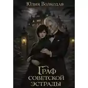 Постер книги Граф советской эстрады
