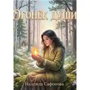 Постер книги Огонёк души