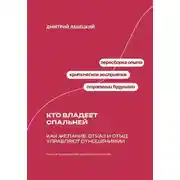 Постер книги Кто владеет спальней: Как желание, отказ и стыд управляют отношениями