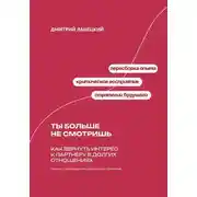 Постер книги Ты больше не смотришь: Как вернуть интерес к партнеру в долгих отношениях