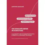 Постер книги Не спасай меня жалостью: Как выйти из созависимости и вернуть личные границы