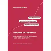 Постер книги Любовь не чинится: Как понять, что отношения честнее закончить