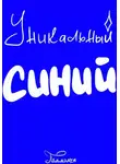 Пальмамен - Уникальный Синий