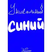 Постер книги Уникальный Синий