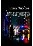 Галина Фирсова - Смерть в элитном квартале