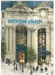 Пол Фил - Питерский альбом