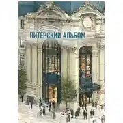 Постер книги Питерский альбом