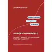 Постер книги Ошибка выжившего: Почему чужой успех ломает бизнес-решения