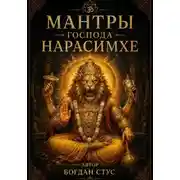 Постер книги Мантры господа Нарасимхе