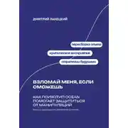 Постер книги Взломай меня, если сможешь: Как психотип OCEAN помогает защититься от манипуляций