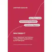 Постер книги Вас ведут: Как темные паттерны управляют выбором в интернете