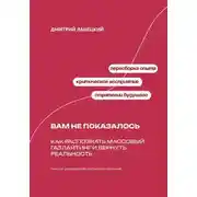 Постер книги Вам не показалось: Как распознать массовый газлайтинг и вернуть реальность