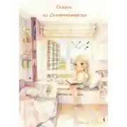 Постер книги Сказки из Солнечноморска