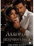 Эвелин Найт - Аккорды подчинения