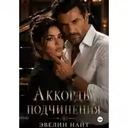 Постер книги Аккорды подчинения