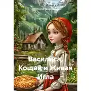 Постер книги Василиса, Кощей и Живая Игла