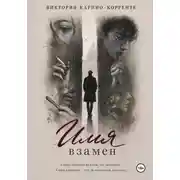 Постер книги Имя взамен