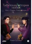 Роман Грудиёв - Тибетская история любви