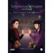 Постер книги Тибетская история любви