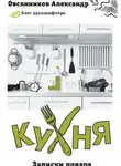 Александр Овсянников - Кухня. Записки повара
