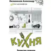 Постер книги Кухня. Записки повара