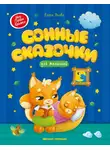 Елена Ульева - Сонные сказочки для малышей
