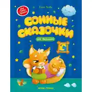 Постер книги Сонные сказочки для малышей