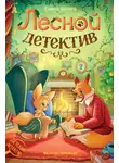 Елена Шпира - Лесной детектив