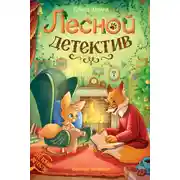 Постер книги Лесной детектив