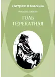 Николай Лейкин - Голь перекатная