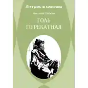 Постер книги Голь перекатная