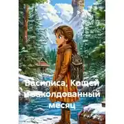 Постер книги Василиса, Кощей и заколдованный месяц