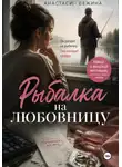 Анастасия Вежина - Рыбалка на любовницу