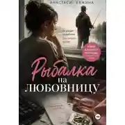 Постер книги Рыбалка на любовницу