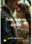 Рамзия Абдрахманова - Лия: магия души