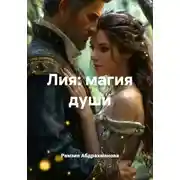 Постер книги Лия: магия души