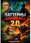 Ярослав Суков - Паттерны Ларри Вильямса 2.0