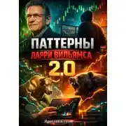 Постер книги Паттерны Ларри Вильямса 2.0