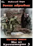 Николай Берг - Мы из Кронштадта. Том 3.