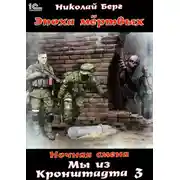 Постер книги Мы из Кронштадта. Том 3.