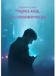 Катерина Спарнс - Через код, по-человечески