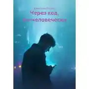 Постер книги Через код, по-человечески