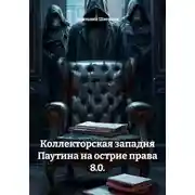 Постер книги Коллекторская западня Паутина на острие права 8.0