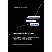 Постер книги Цифровая казнь: Как культура отмены ломает репутацию и судьбу