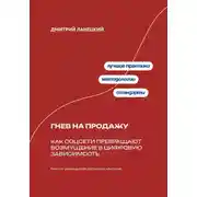 Постер книги Гнев на продажу: Как соцсети превращают возмущение в цифровую зависимость