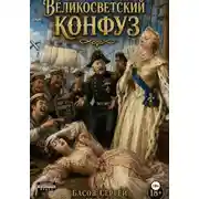 Постер книги Великосветский конфуз