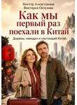 Виктор Алеветдинов - Как мы первый раз поехали в Китай