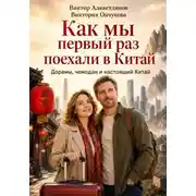 Постер книги Как мы первый раз поехали в Китай