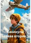Александр Тюменцев - Каникулы глава вторая