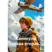 Постер книги Каникулы глава вторая